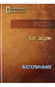 Воспоминания