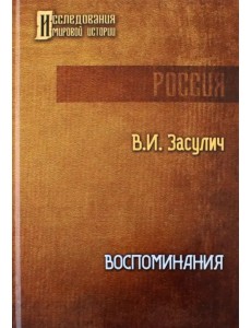Воспоминания Воспоминания