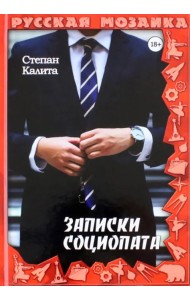 Записки социопата