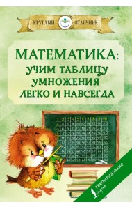Математика. Учим таблицу умножения легко и навсегда