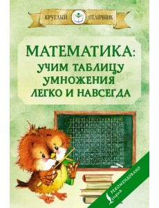 Математика. Учим таблицу умножения легко и навсегда Математика. Учим таблицу умножения легко и навсегда