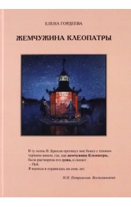 Жемчужина Клеопатры