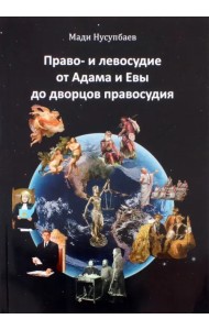 Право- и левосудие от Адама и Евы до дворцов правосудия