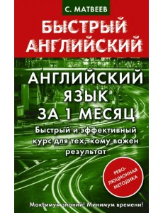 Английский язык за 1 месяц. Быстрый и эффективный курс для тех, кому важен результат Английский язык за 1 месяц. Быстрый и эффективный курс для тех, кому важен результат