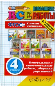 Все домашние работы за 4 класс. ФГОС