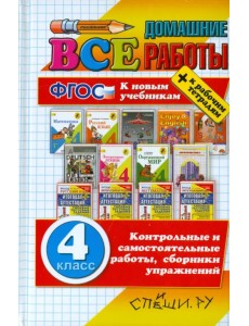 Все домашние работы за 4 класс. ФГОС Все домашние работы за 4 класс. ФГОС
