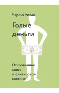 Голые деньги. Откровенная книга о финансовой системе