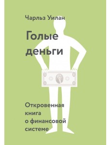 Голые деньги. Откровенная книга о финансовой системе