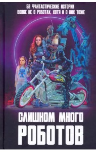 Слишком много роботов