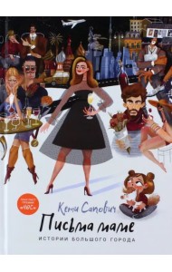 Письма маме. Истории большого города