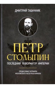 Петр Столыпин. Последний реформатор империи