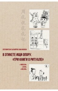 В этикете ищи опору. «Три книги о ритуале»