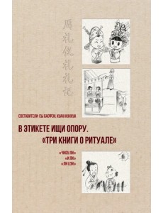 В этикете ищи опору. «Три книги о ритуале» В этикете ищи опору. «Три книги о ритуале»