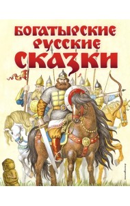 Богатырские русские сказки