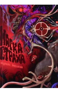 Маска Страха. Рассказы