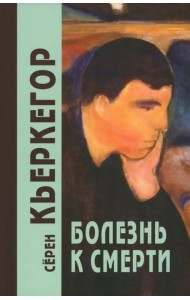 Болезнь к смерти