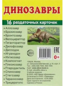 Демонстрационные картинки Динозавры, 16 раздаточных карточек с текстом Демонстрационные картинки Динозавры, 16 раздаточных карточек с текстом