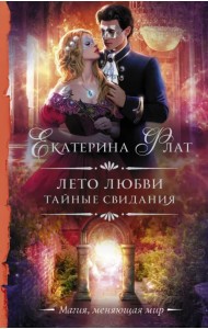 Лето любви. Тайные свидания