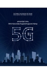 Архитектура протоколов радиоподсистемы 5G