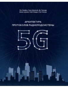Архитектура протоколов радиоподсистемы 5G Архитектура протоколов радиоподсистемы 5G