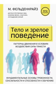 Тело и зрелое поведение. Фундаментальные основы тревожности, сексуальности и способности к обучению. Паттерны движения в условиях воздействия силы тяжести