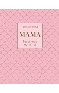 Мама. Рассказ о семье