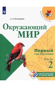 Окружающий мир. Первый год обучения. Учебное пособие. В 3-х частях. ФГОС