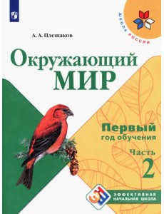 Окружающий мир. Первый год обучения. Учебное пособие. В 3-х частях. ФГОС