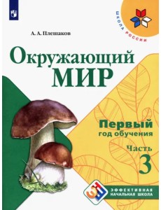 Окружающий мир. Первый год обучения. Учебное пособие. В 3-х частях Окружающий мир. Первый год обучения. Учебное пособие. В 3-х частях