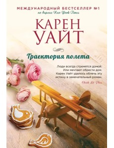Траектория полета