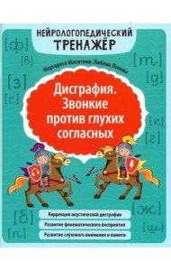 Дисграфия. Звонкие против глухих согласных