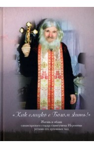 Как сладко с Богом жить!