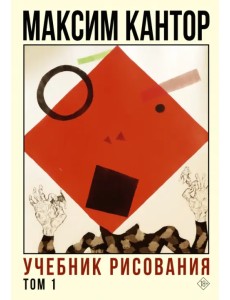 Учебник рисования. Том 1