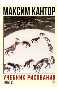 Учебник рисования. Том 2
