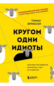 Кругом одни идиоты. Если вам так кажется, возможно, вам не кажется