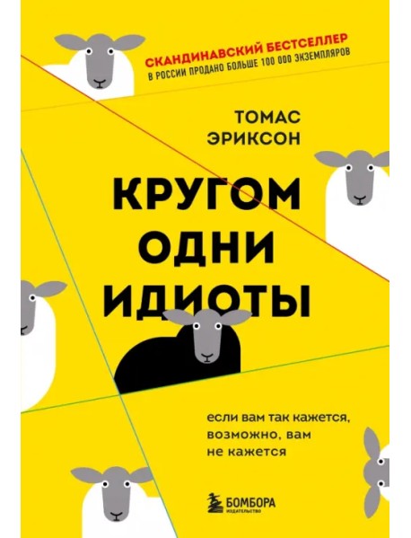 Кругом одни идиоты. Если вам так кажется, возможно, вам не кажется