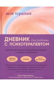 Моя терапия. Дневник для работы с психотерапевтом
