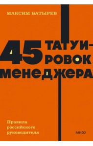 45 татуировок менеджера. Правила российского руководителя