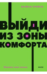 Выйди из зоны комфорта. Измени свою жизнь