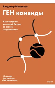 ГЕН команды. Как построить успешный бизнес со своими сотрудниками