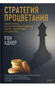 Стратегия процветания. Новый взгляд на конкуренцию, развитие бизнес-экосистемы и лидерство