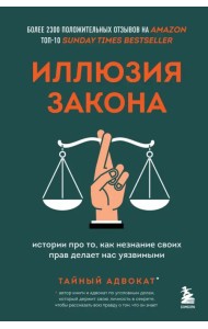 Иллюзия закона. Истории про то, как незнание своих прав делает нас уязвимыми