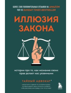 Иллюзия закона. Истории про то, как незнание своих прав делает нас уязвимыми