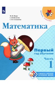Математика. Первый год обучения. Учебное пособие. В 3-х частях