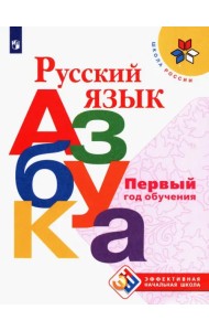 Русский язык. Азбука. Первый год обучения