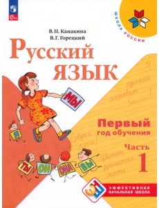 Русский язык. Первый год обучения. Учебное пособие. В 2-х частях