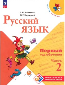 Русский язык. Первый год обучения. Учебное пособие. В 2-х частях Русский язык. Первый год обучения. Учебное пособие. В 2-х частях