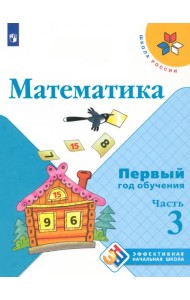 Математика. Первый год обучения. Учебное пособие. В 3-х частях