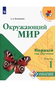 Окружающий мир. Первый год обучения. Учебное пособие. В 3-х частях. ФГОС