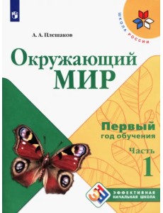 Окружающий мир. Первый год обучения. Учебное пособие. В 3-х частях. ФГОС
